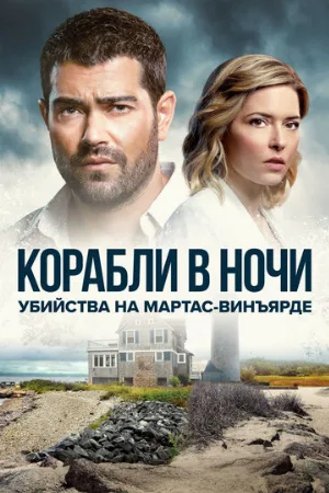 Убийства на Мартас-Винъярде: Корабли в ночи (фильм, 2021)