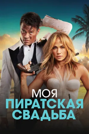Моя пиратская свадьба (фильм, 2023)