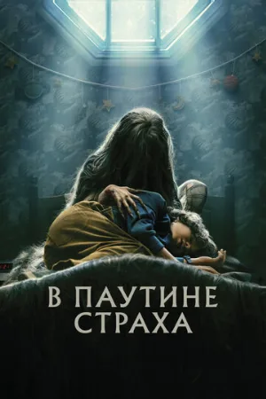 В паутине страха (фильм, 2023)