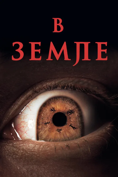 В земле (фильм, 2021)