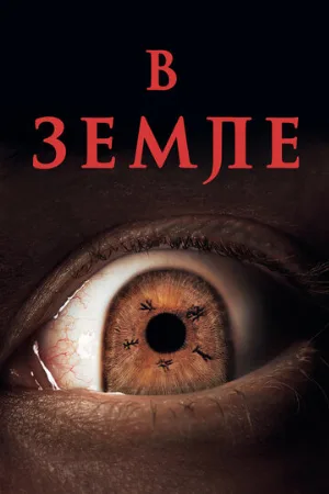 В земле (фильм, 2021)