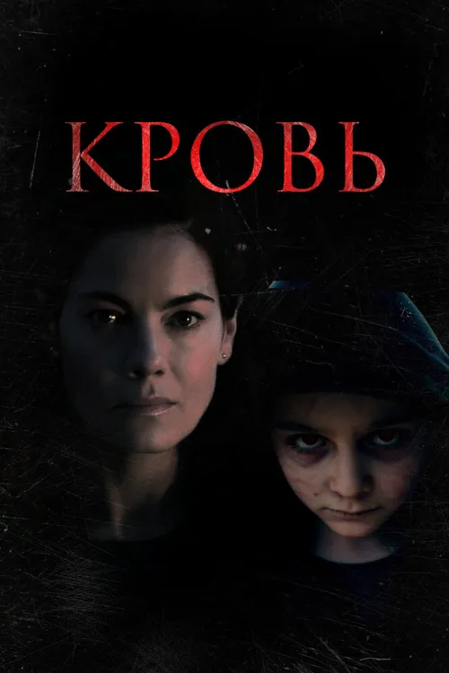 Кровь (фильм, 2022) Кровь (фильм, 2022)