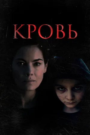 Кровь (фильм, 2022)