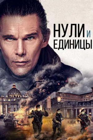 Нули и единицы (фильм, 2021)