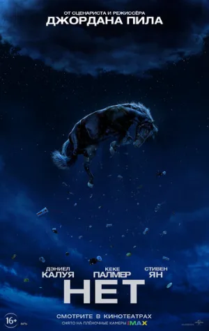 Нет (фильм, 2022)
