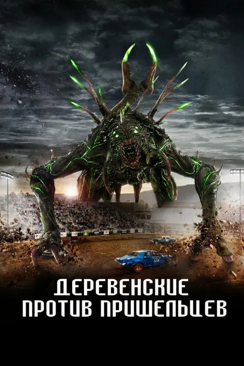 Деревенские против пришельцев (фильм, 2024) Деревенские против пришельцев (фильм, 2024)