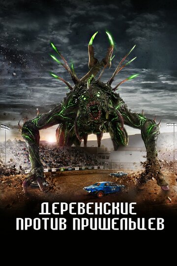 Постер фильма Деревенские против пришельцев 2024 года Постер фильма Деревенские против пришельцев 2024 года