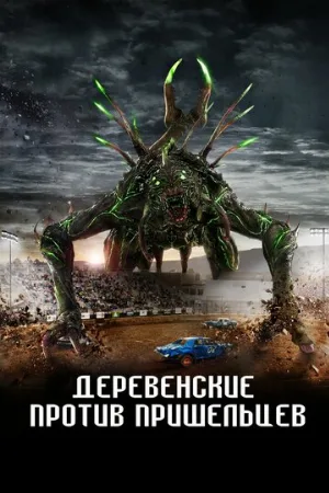 Деревенские против пришельцев (фильм, 2024)