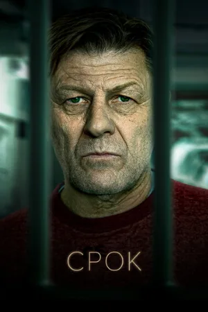 Срок (сериал, 2021)