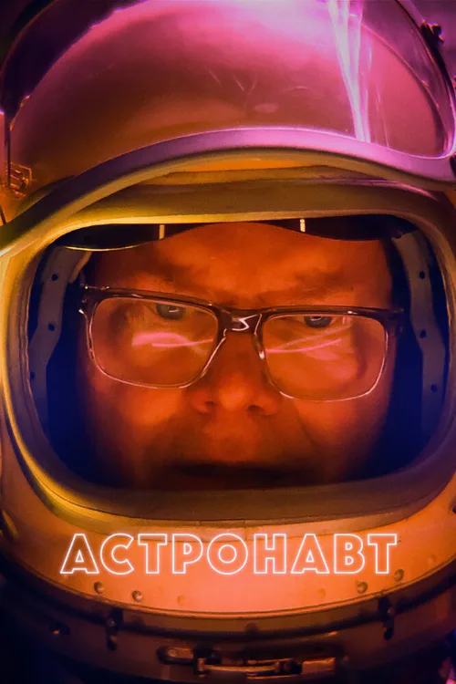 Астронавт (фильм, 2022)