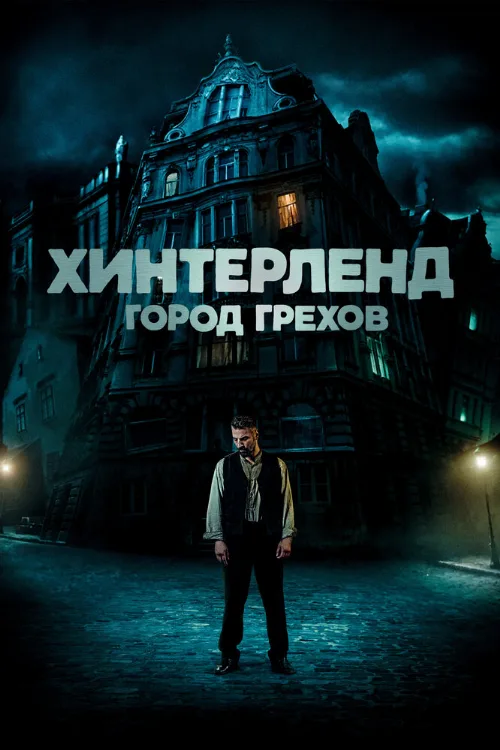 Хинтерленд: город грехов (фильм, 2021) Хинтерленд: город грехов (фильм, 2021)