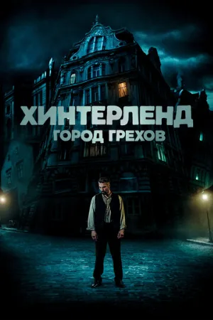 Хинтерленд: город грехов (фильм, 2021)