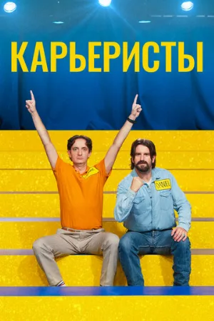 Карьеристы (фильм, 2022)
