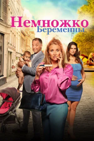 Немножко беременны (фильм, 2022)