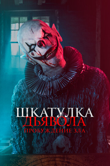 Постер фильма Шкатулка дьявола: Пробуждение зла 2021 года Постер фильма Шкатулка дьявола: Пробуждение зла 2021 года