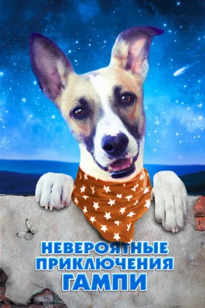 Невероятные приключения Гампи (фильм, 2021)