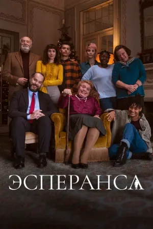 Эсперанса (сериал, 2020)