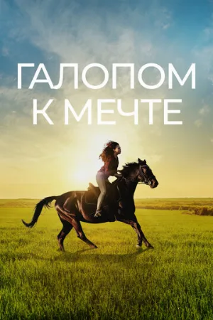 Галопом к мечте (фильм, 2022)