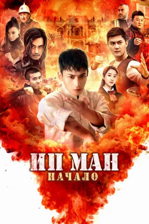 Ип Ман. Начало (фильм, 2020)