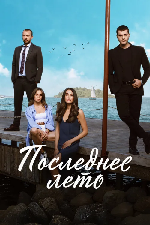 Последнее лето (сериал, 2021) Последнее лето (сериал, 2021)