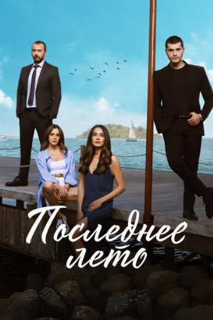 Последнее лето (сериал, 2021)
