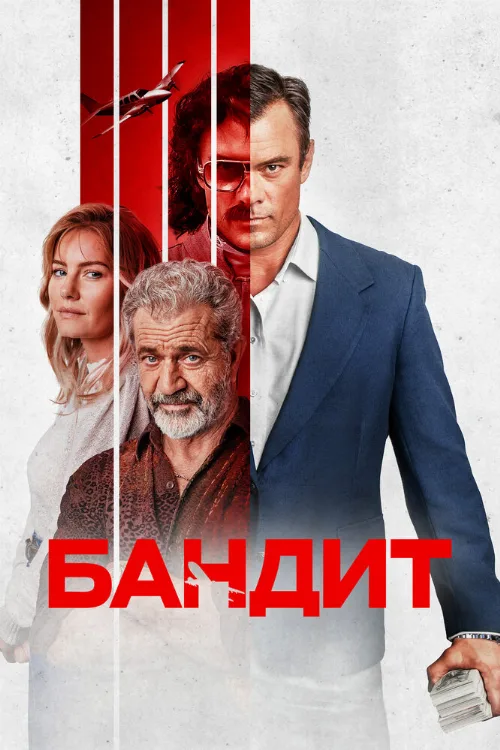Бандит (фильм, 2022) Бандит (фильм, 2022)