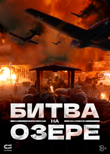 Постер фильма Битва на озере 2021 года Постер фильма Битва на озере 2021 года