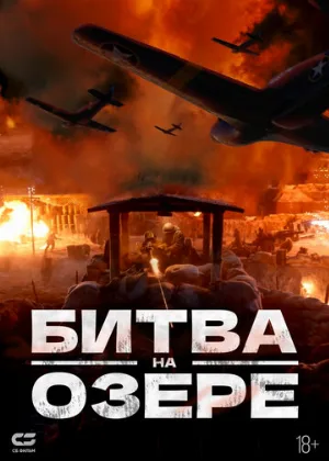 Битва на озере (фильм, 2021)