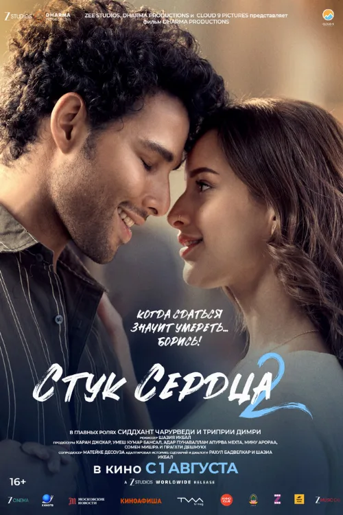 Стук сердца 2 (фильм, 2025)