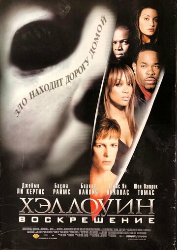 Фильм Хэллоуин: Воскрешение (2002) смотреть онлайн