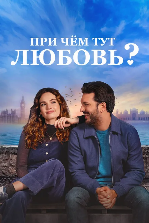 При чём тут любовь? (фильм, 2022) При чём тут любовь? (фильм, 2022)