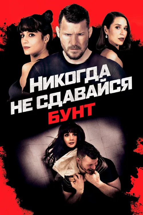 Никогда не сдавайся: Бунт (фильм, 2021) Никогда не сдавайся: Бунт (фильм, 2021)