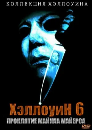 Хэллоуин 6: Проклятие Майкла Майерса (фильм, 1995)