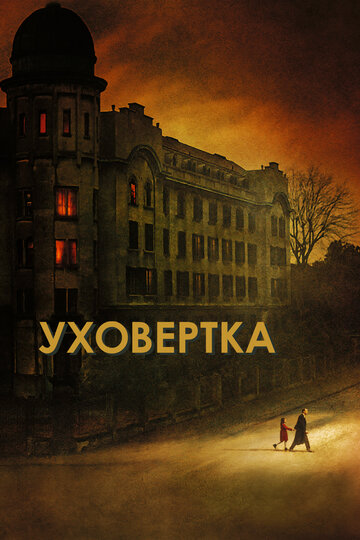 Постер фильма Уховёртка 2021 года Постер фильма Уховёртка 2021 года