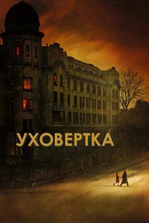 Уховёртка (фильм, 2021)