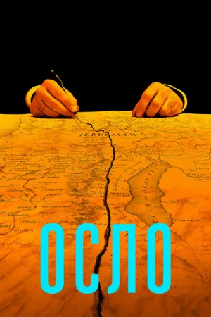 Осло (фильм, 2021)