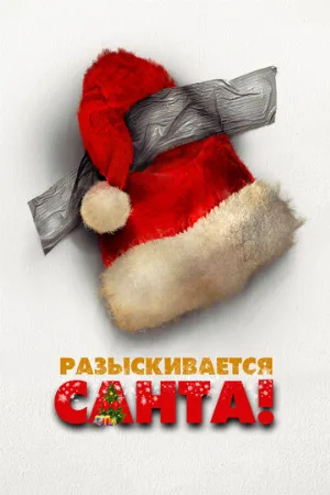 Разыскивается Санта (фильм, 2021)
