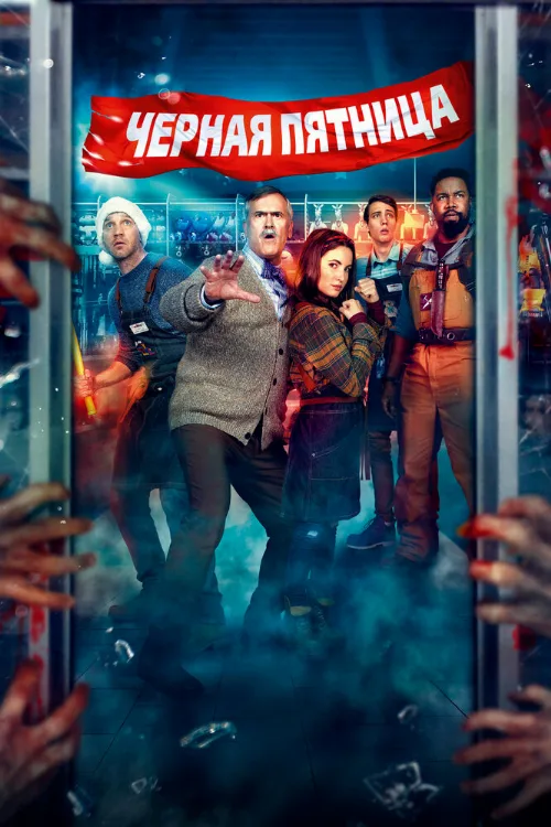 Чёрная пятница (фильм, 2021)