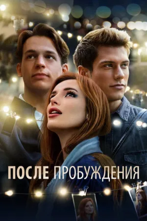 После пробуждения (фильм, 2021)