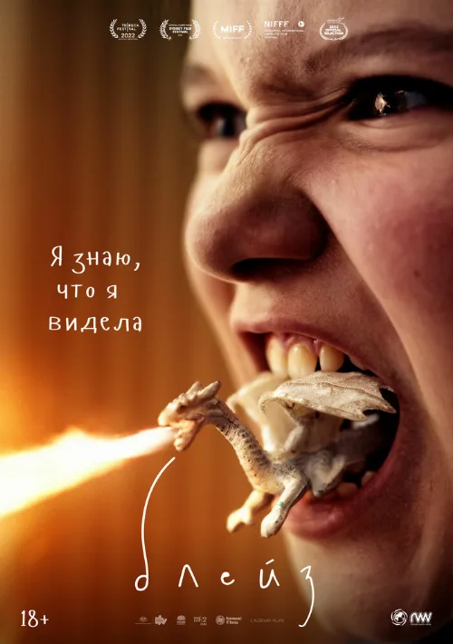Блейз (фильм, 2022) Блейз (фильм, 2022)