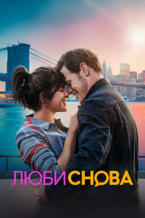 Люби снова (фильм, 2023) Люби снова (фильм, 2023)