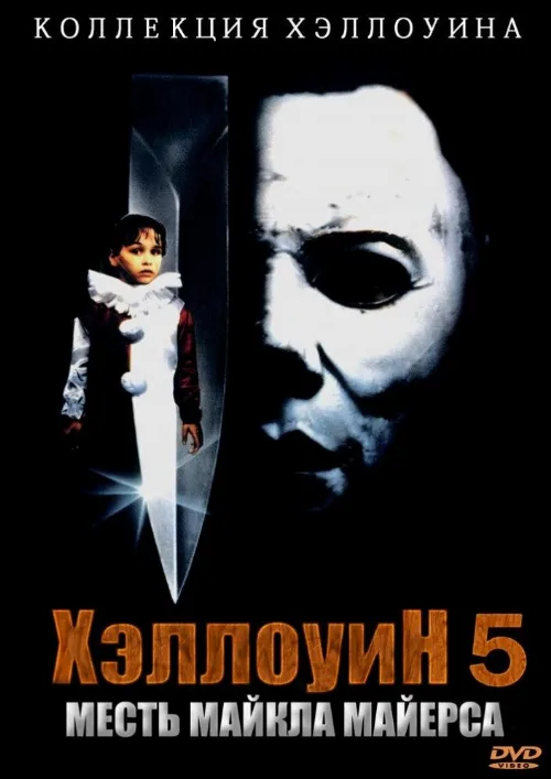Хэллоуин 5 (фильм, 1989) Хэллоуин 5 (фильм, 1989)