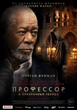 Профессор и призрачный убийца (фильм, 2023)