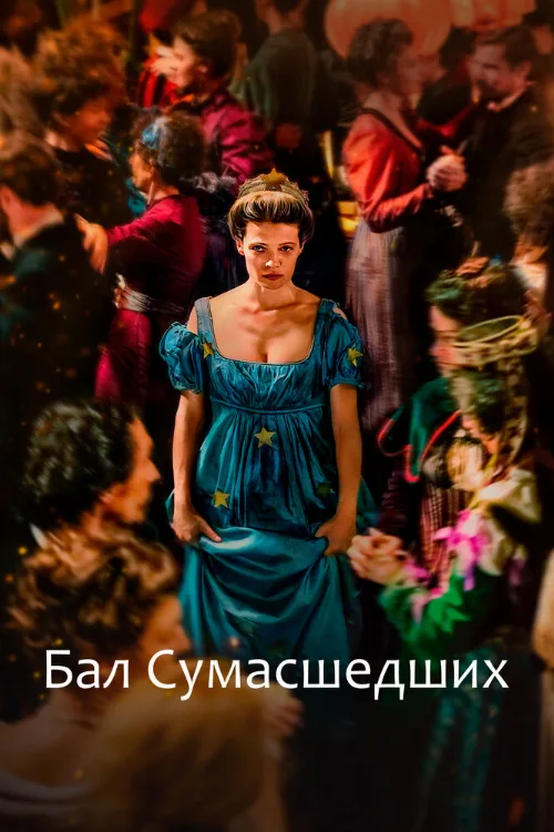 Бал сумасшедших (фильм, 2023) Бал сумасшедших (фильм, 2023)