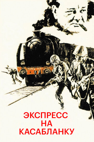 Экспресс на Касабланку (фильм, 1989) Экспресс на Касабланку (фильм, 1989)