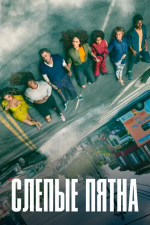 Слепые пятна (сериал, 2021)