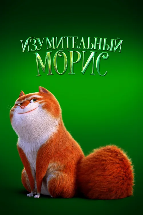 Изумительный Морис (мультфильм, 2022) Изумительный Морис (мультфильм, 2022)