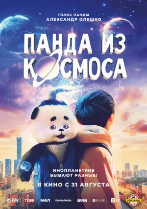 Панда из космоса (фильм, 2022)