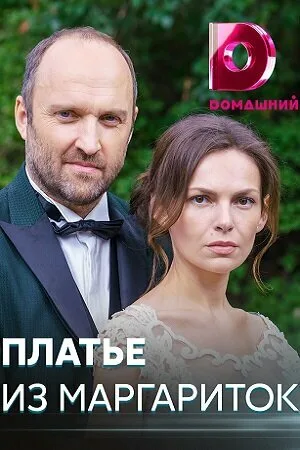 Платье из маргариток (сериал, 2020)