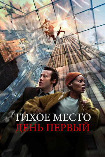 Фильм Тихое место: День первый (2024) смотреть онлайн